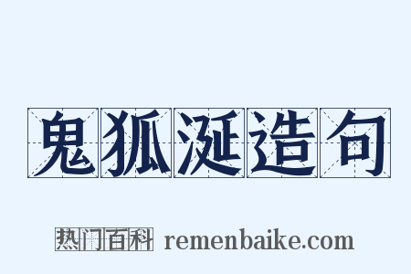 鬼狐涎造句是什么意思的图片